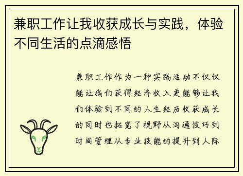 兼职工作让我收获成长与实践，体验不同生活的点滴感悟