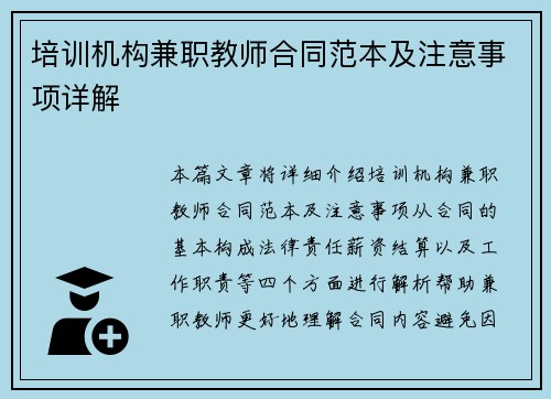 培训机构兼职教师合同范本及注意事项详解