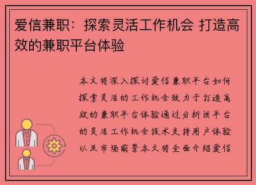 爱信兼职：探索灵活工作机会 打造高效的兼职平台体验