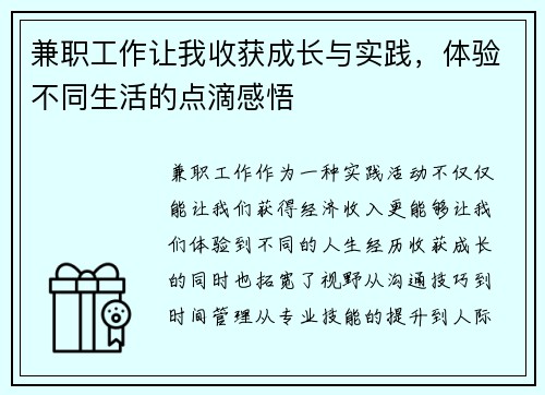 兼职工作让我收获成长与实践，体验不同生活的点滴感悟