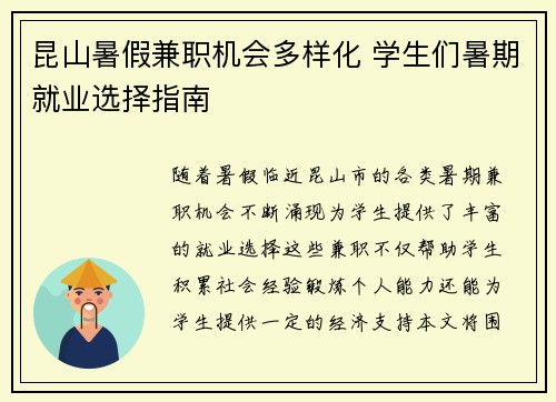 昆山暑假兼职机会多样化 学生们暑期就业选择指南