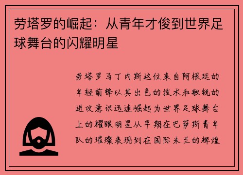 劳塔罗的崛起：从青年才俊到世界足球舞台的闪耀明星