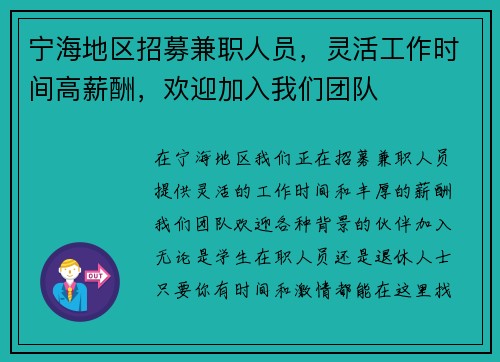 宁海地区招募兼职人员，灵活工作时间高薪酬，欢迎加入我们团队