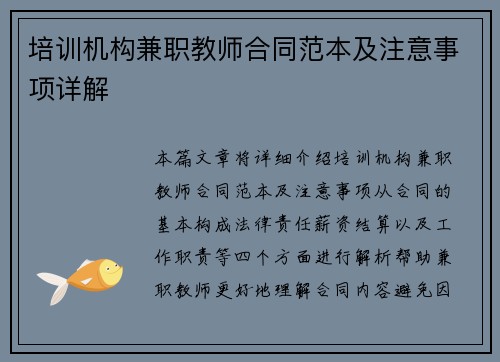 培训机构兼职教师合同范本及注意事项详解