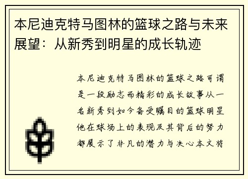 本尼迪克特马图林的篮球之路与未来展望：从新秀到明星的成长轨迹