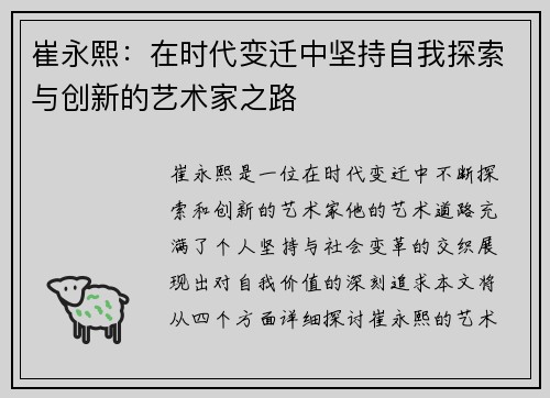 崔永熙：在时代变迁中坚持自我探索与创新的艺术家之路