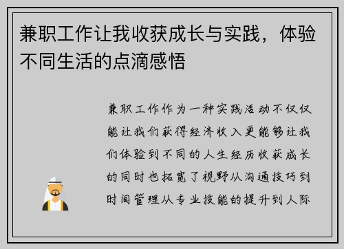 兼职工作让我收获成长与实践，体验不同生活的点滴感悟