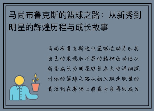 马尚布鲁克斯的篮球之路：从新秀到明星的辉煌历程与成长故事