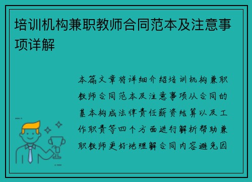 培训机构兼职教师合同范本及注意事项详解