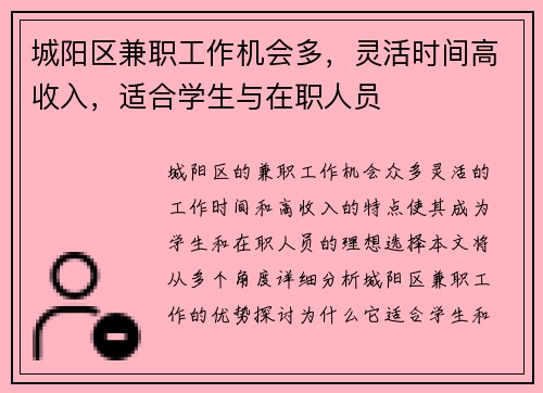 城阳区兼职工作机会多，灵活时间高收入，适合学生与在职人员