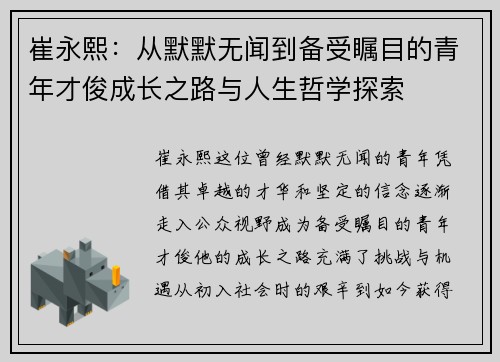 崔永熙：从默默无闻到备受瞩目的青年才俊成长之路与人生哲学探索