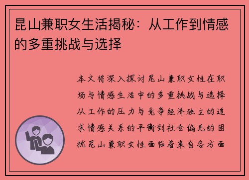 昆山兼职女生活揭秘：从工作到情感的多重挑战与选择
