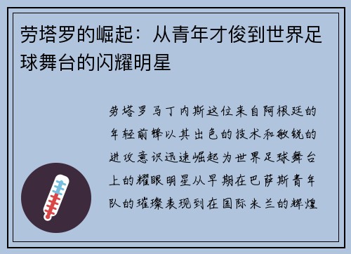劳塔罗的崛起：从青年才俊到世界足球舞台的闪耀明星
