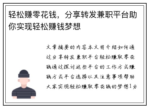 轻松赚零花钱，分享转发兼职平台助你实现轻松赚钱梦想