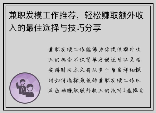 兼职发模工作推荐，轻松赚取额外收入的最佳选择与技巧分享