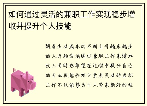 如何通过灵活的兼职工作实现稳步增收并提升个人技能