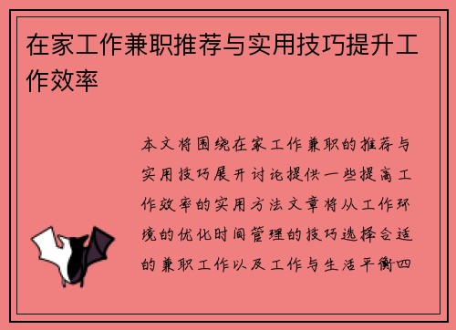 在家工作兼职推荐与实用技巧提升工作效率
