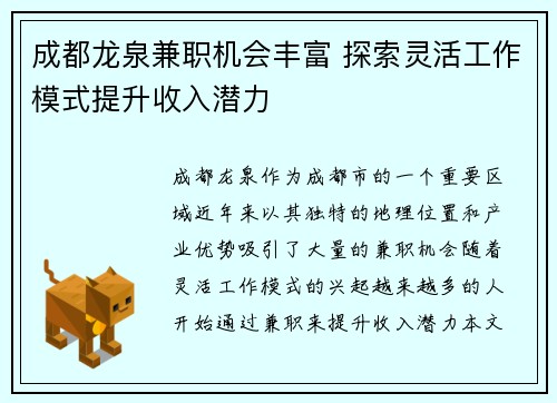 成都龙泉兼职机会丰富 探索灵活工作模式提升收入潜力