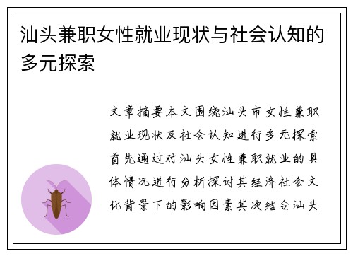 汕头兼职女性就业现状与社会认知的多元探索