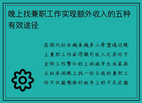 晚上找兼职工作实现额外收入的五种有效途径