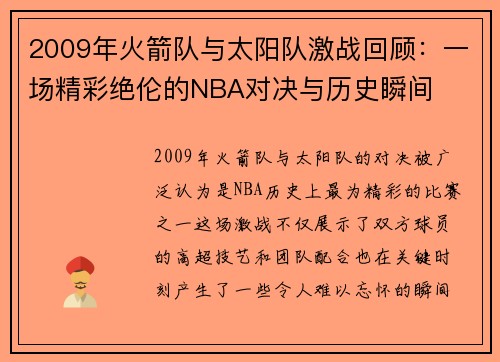 2009年火箭队与太阳队激战回顾：一场精彩绝伦的NBA对决与历史瞬间