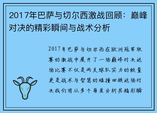 2017年巴萨与切尔西激战回顾：巅峰对决的精彩瞬间与战术分析