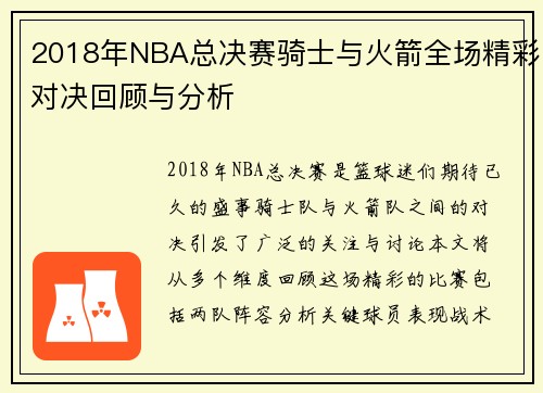 2018年NBA总决赛骑士与火箭全场精彩对决回顾与分析