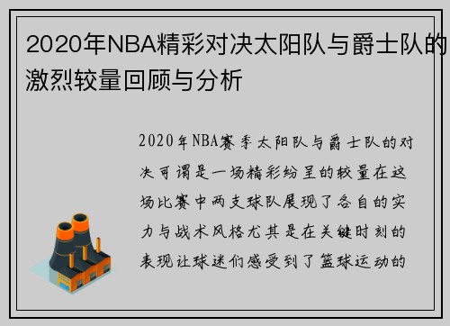 2020年NBA精彩对决太阳队与爵士队的激烈较量回顾与分析