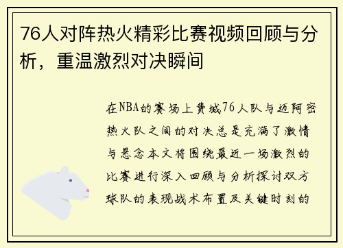 76人对阵热火精彩比赛视频回顾与分析，重温激烈对决瞬间