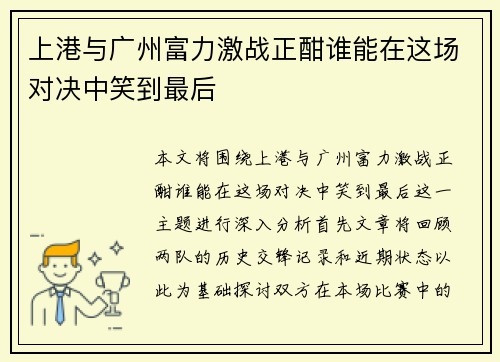 上港与广州富力激战正酣谁能在这场对决中笑到最后