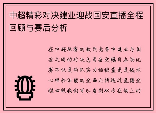 中超精彩对决建业迎战国安直播全程回顾与赛后分析