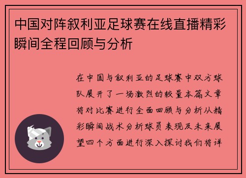 中国对阵叙利亚足球赛在线直播精彩瞬间全程回顾与分析