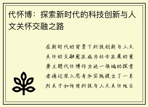 代怀博：探索新时代的科技创新与人文关怀交融之路