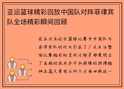 亚运篮球精彩回放中国队对阵菲律宾队全场精彩瞬间回顾