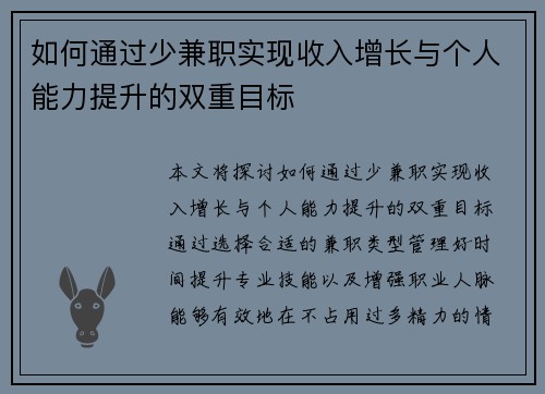 如何通过少兼职实现收入增长与个人能力提升的双重目标