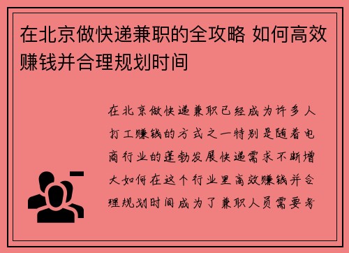 在北京做快递兼职的全攻略 如何高效赚钱并合理规划时间