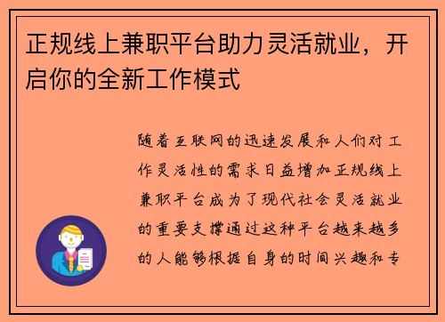 正规线上兼职平台助力灵活就业，开启你的全新工作模式