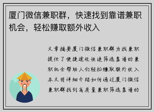 厦门微信兼职群，快速找到靠谱兼职机会，轻松赚取额外收入
