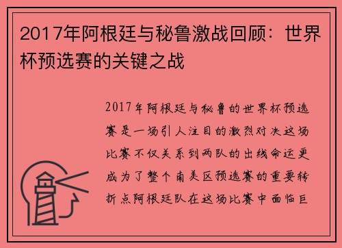 2017年阿根廷与秘鲁激战回顾：世界杯预选赛的关键之战