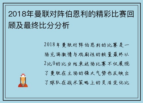 2018年曼联对阵伯恩利的精彩比赛回顾及最终比分分析