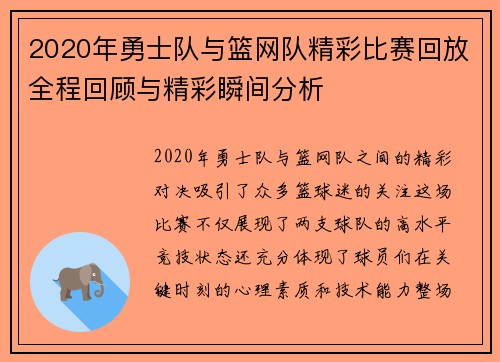 2020年勇士队与篮网队精彩比赛回放全程回顾与精彩瞬间分析