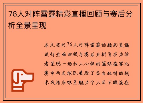 76人对阵雷霆精彩直播回顾与赛后分析全景呈现