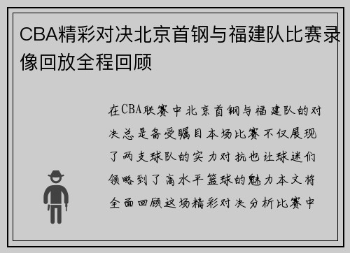 CBA精彩对决北京首钢与福建队比赛录像回放全程回顾