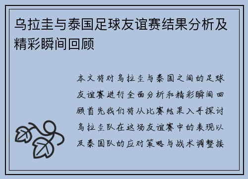 乌拉圭与泰国足球友谊赛结果分析及精彩瞬间回顾