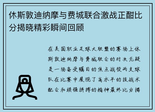 休斯敦迪纳摩与费城联合激战正酣比分揭晓精彩瞬间回顾