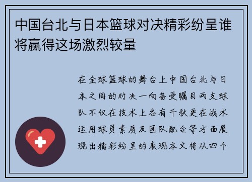 中国台北与日本篮球对决精彩纷呈谁将赢得这场激烈较量