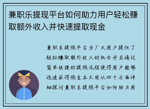 兼职乐提现平台如何助力用户轻松赚取额外收入并快速提取现金