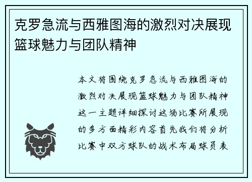 克罗急流与西雅图海的激烈对决展现篮球魅力与团队精神