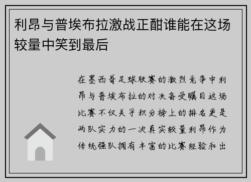 利昂与普埃布拉激战正酣谁能在这场较量中笑到最后