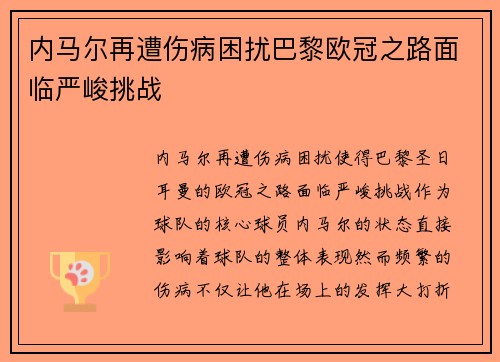 内马尔再遭伤病困扰巴黎欧冠之路面临严峻挑战